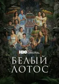 Белый лотос (сериал, 2021) 1-3 сезон смотреть онлайн на Лордфильм