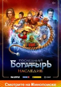 Последний богатырь. Наследие (сериал, 2024) 1 сезон смотреть онлайн на Лордфильм