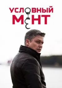 Условный мент (сериал, 2019) 1-6 сезон смотреть онлайн на Лордфильм