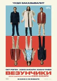 Везунчики (фильм, 2025) смотреть онлайн на Лордфильм